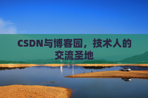 CSDN与博客园，技术人的交流圣地