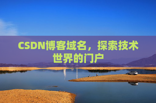 CSDN博客域名，探索技术世界的门户